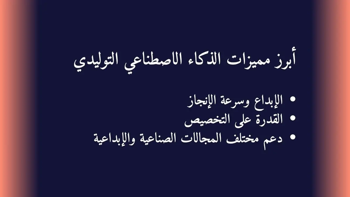 نص مكتوب أبرز مميزات الذكاء الاصطناعي التوليدي