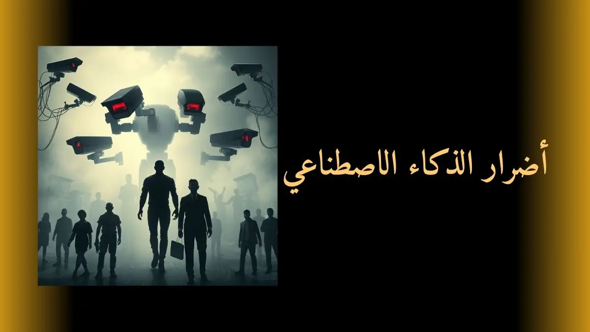 صورة تظهر أضرار الذكاء الاصطناعي مثل: روبوتات قاتمة تهدد البشر بفقدان الوظائف ومراقبة جماعية وتهديد الخصوصية