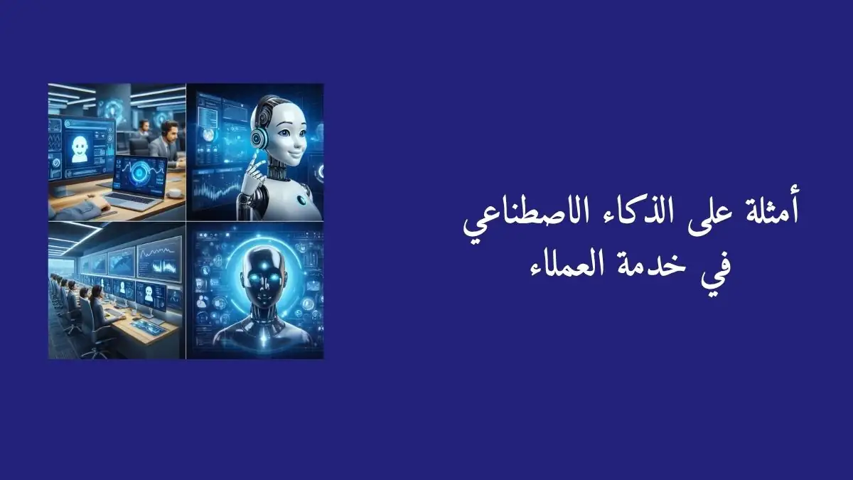 أمثلة على الذكاء الاصطناعي في خدمة العملاء مثل روبوتات الدردشة والمساعدات الصوتية ولوحات تحليل بيانات العملاء.