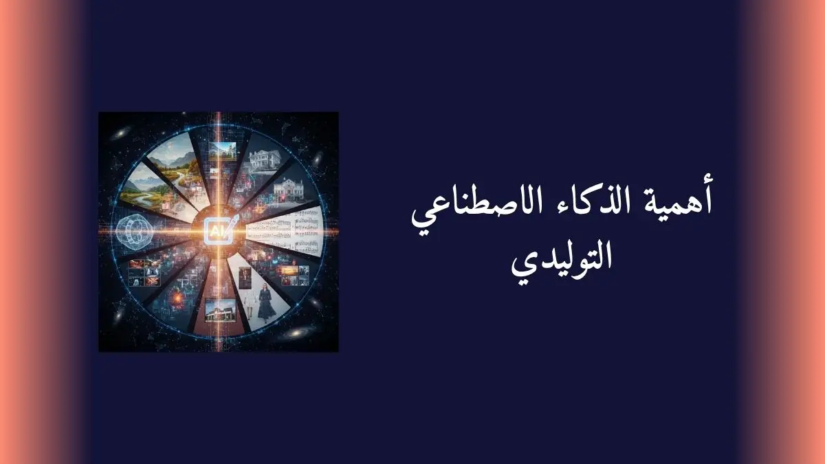 أهمية الذكاء الاصطناعي التوليدي