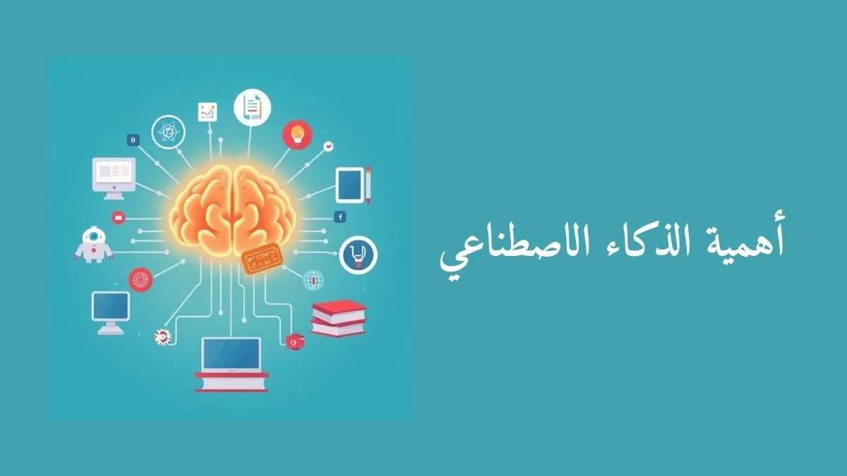 رسم تعليمي مبسط وجذاب يمثل الذكاء الاصطناعي للطلاب ويظهر فيه دماغ رقمي متوهج في المركز تحيط به أيقونات مغ نص أهمية الذكاء الاصطناعي