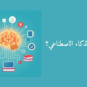 أين نرى الذكاء الاصطناعي؟