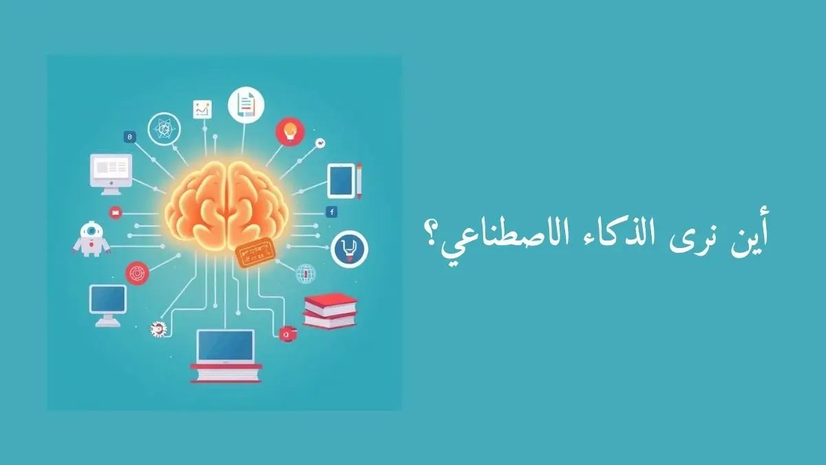 أين نرى الذكاء الاصطناعي؟