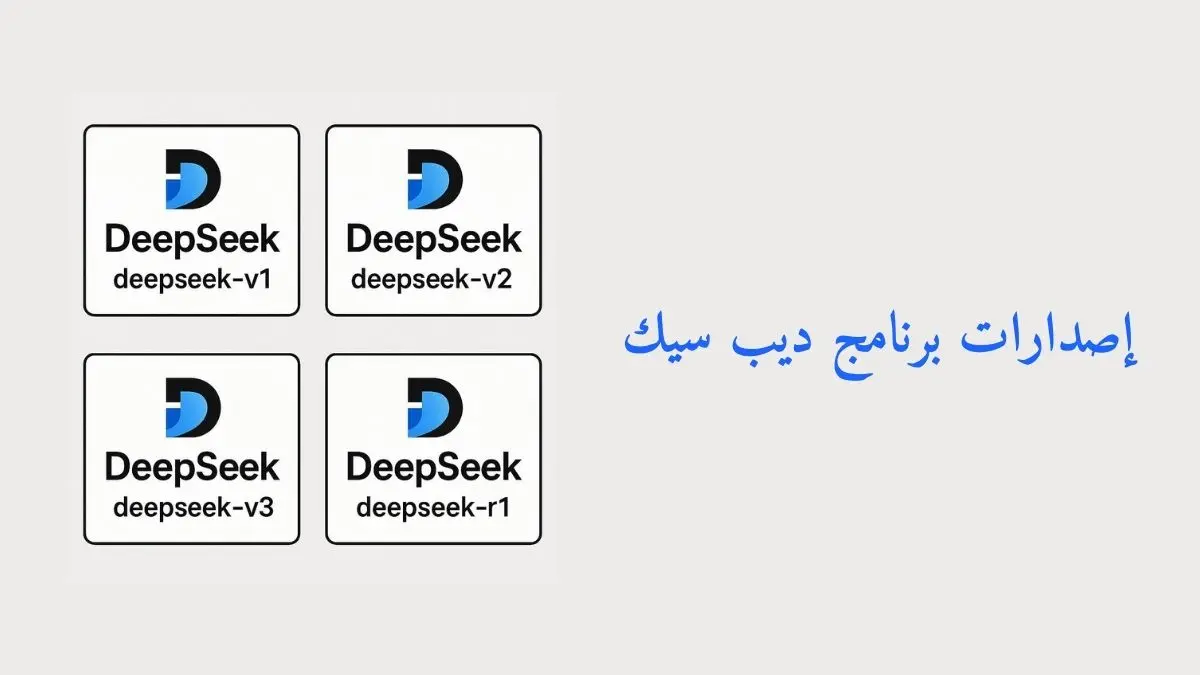 رسم يوضح إصدارات برنامج ديب سيك
DeepSeek-V1
DeepSeek-V2
DeepSeek-V3
DeepSeek-R1