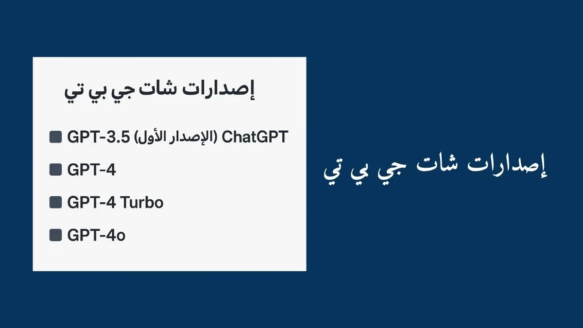 صورة توضح إصدارات شات جي بي تي