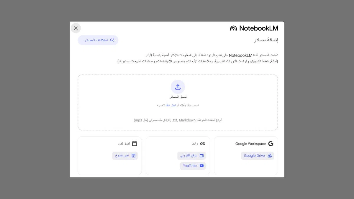 لقطة شاشة لناقذة إضافة المصادر في Notebook من جوجل