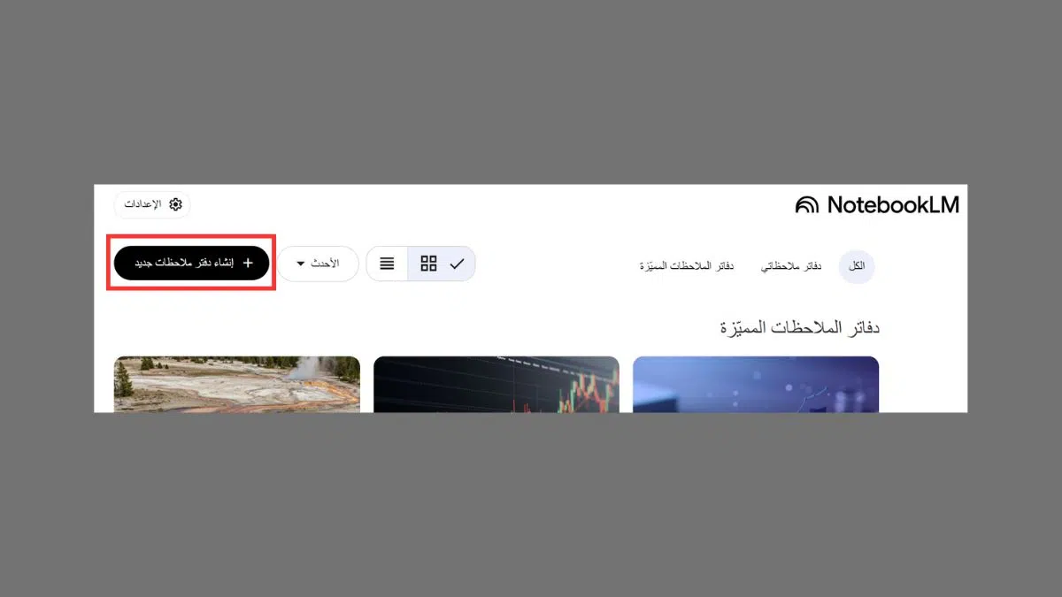 لقطة شاشة توضح  زر إنشاء دفتر ملاحظات جديد أداة NotebookLM