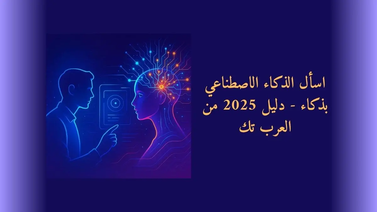 توضيح رقمي مستقبلي يبرز التفاعل بين الإنسان والذكاء الاصطناعي مع شبكة عصبية مضيئة ونص مكتوب اسأل الذكاء الاصطناعي بذكاء - دليل 2025 من العرب تك