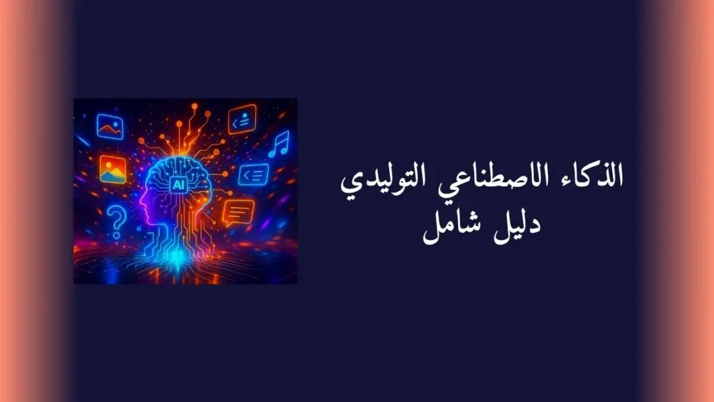 الذكاء الاصطناعي التوليدي دليل شامل
