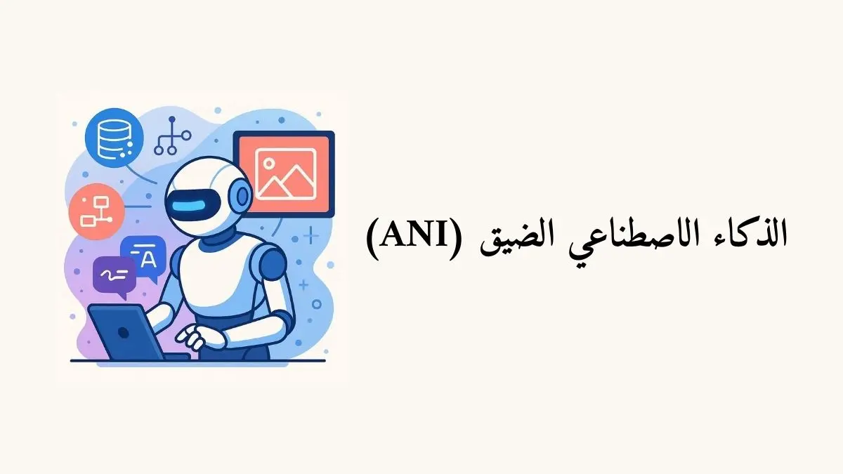 رسم توضيحي للذكاء الاصطناعي الضيق، يظهر روبوت يؤدي مهمة محددة مثل الترجمة أو التعرف على الصور مع رموز تمثل البيانات والخوارزميات