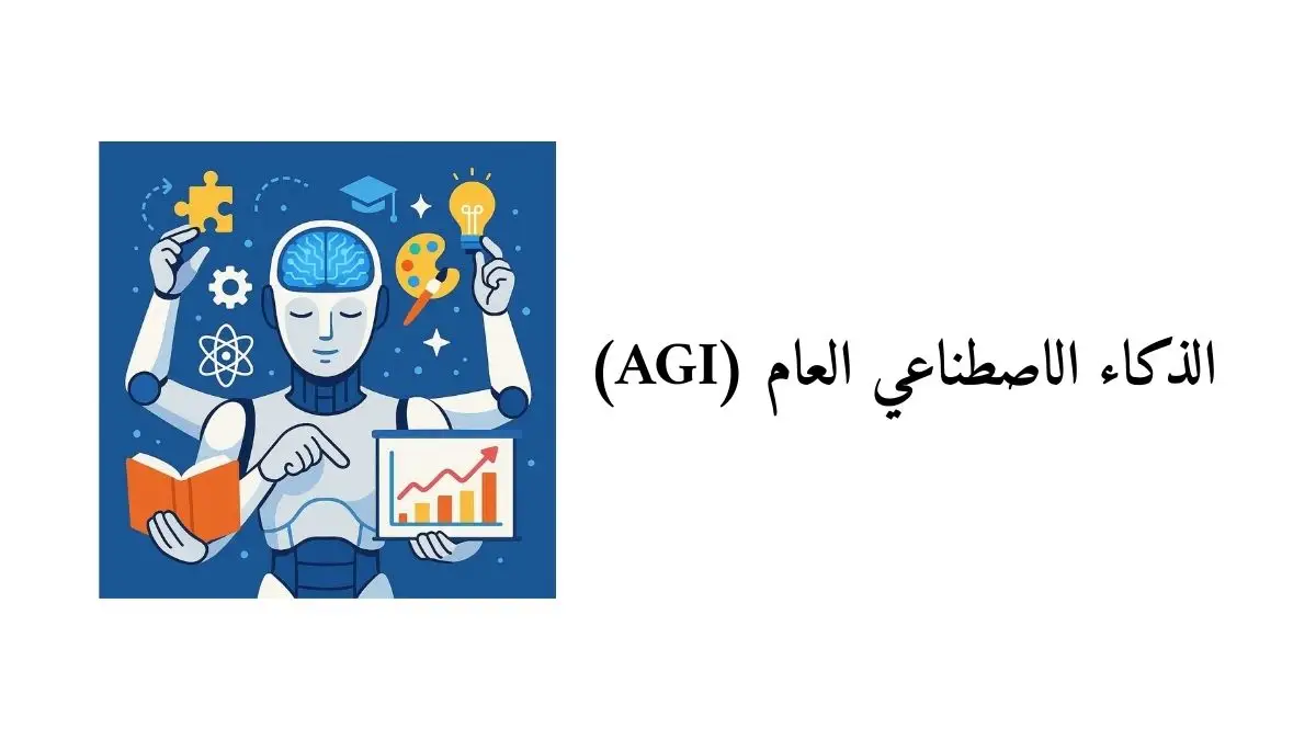 رسم توضيحي للذكاء الاصطناعي العام ويظهر روبوت شبيه بالإنسان أو دماغ رقمي قادر على أداء مهام متعددة مع رموز تمثل حل المشكلات ونقل المعرفة والتعلم