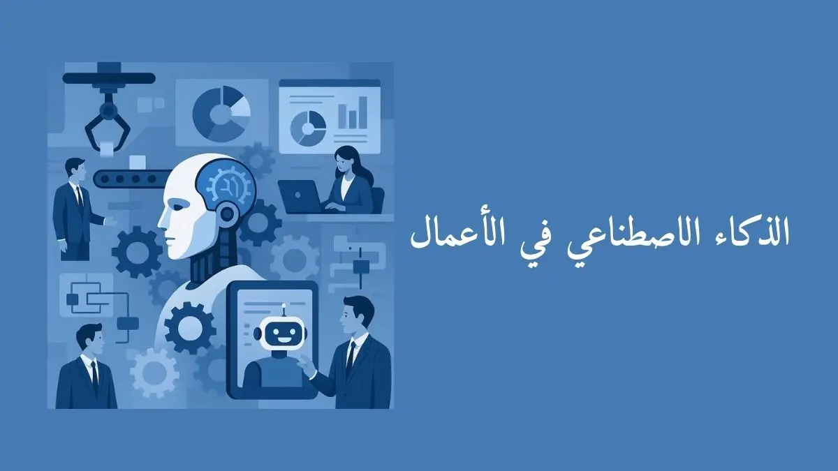 رسم يوضح أدوات الذكاء الاصطناعي في الأعمال