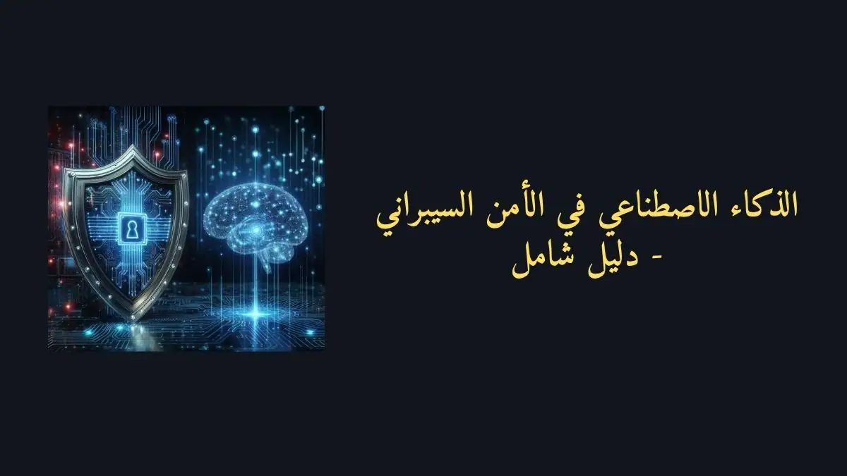 درع أمني رقمي مع دماغ ذكاء اصطناعي هولوجرامي وشبكة بيانات مستقبلية مع نص مكتوب الذكاء الاصطناعي في الأمن السيبراني - دليل شامل