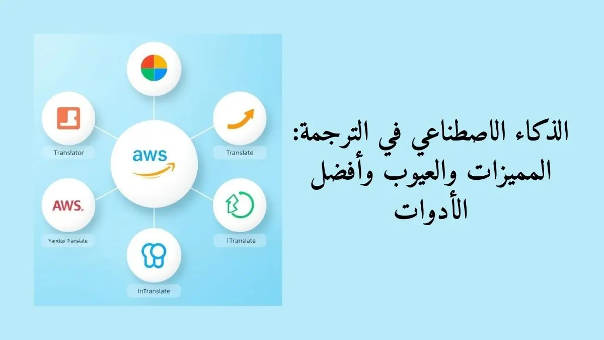 الذكاء الاصطناعي في الترجمة: المميزات والعيوب وأفضل الأدوات