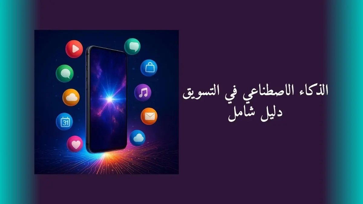 الذكاء الاصطناعي في التسويق