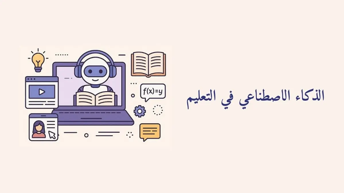 رسم يوضح مجالات الذكاء الاصطناعي في التعليم