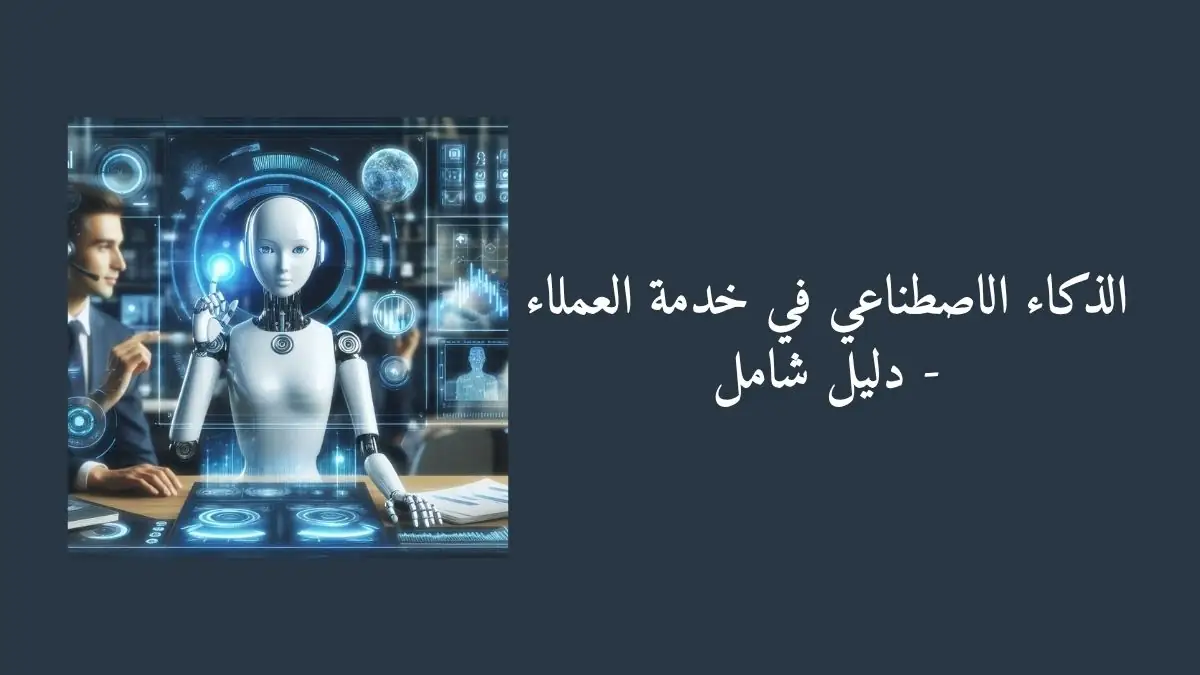 مساعد افتراضي وتكنولوجيا ذكية لتحسين تجربة العملاء مع نص مكتوب الذكاء الاصطناعي في خدمة العملاء - دليل شامل