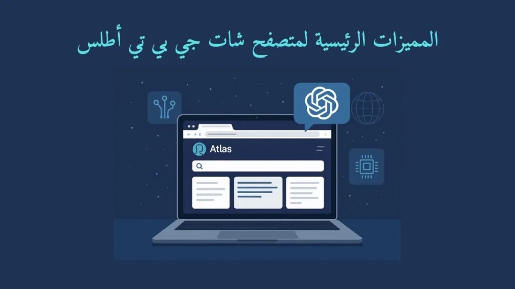 المميزات الرئيسية لمتصفح شات جي بي تي atlas