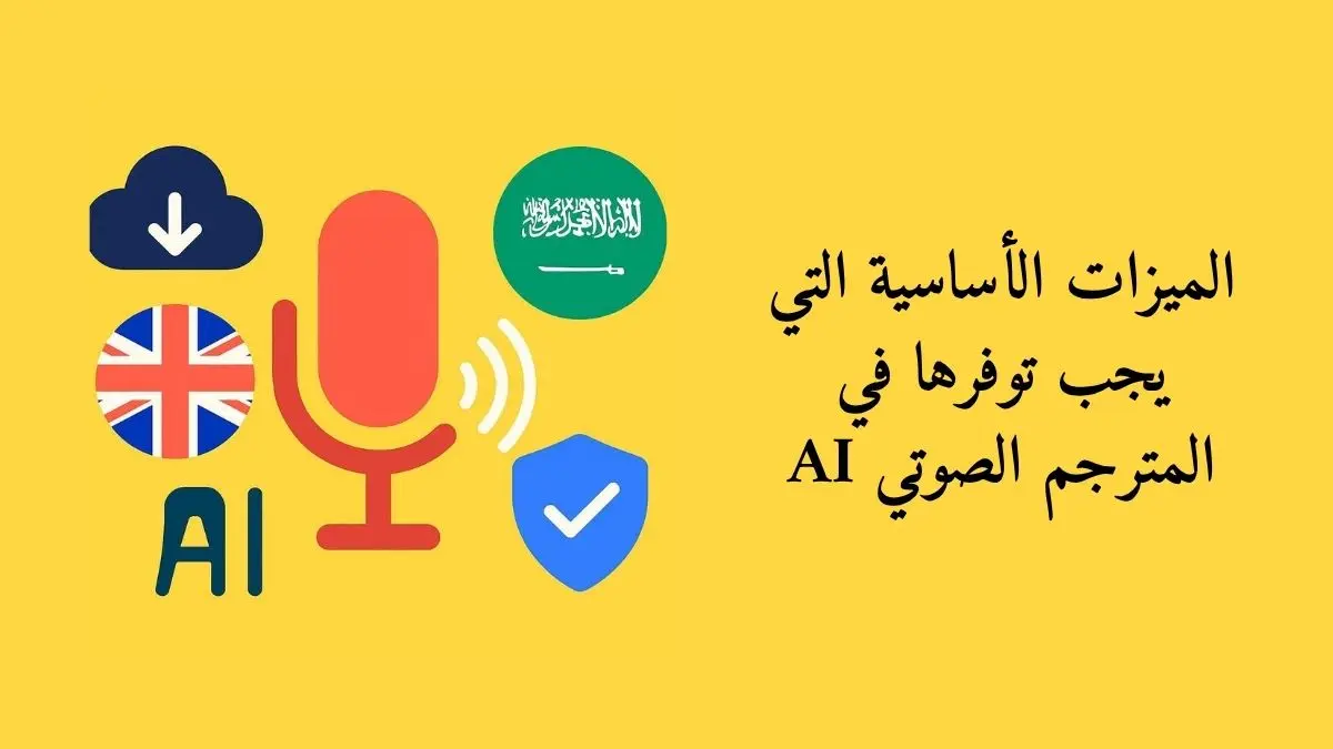 صورة توضيحية بأسلوب فلات تبين الميزات الأساسية لمترجم صوتي بالذكاء الاصطناعي وتشمل أيقونة ميكروفون وأعلام الإنجليزية والعربية وموجات صوتية وأيقونة درع الدقة ورمز السحابة دون اتصال.