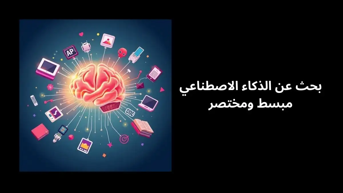 صورة توضيحية تظهر دماغا رقميا متوهجا محاطا بأيقونات للروبوتات والحواسيب والهواتف الذكية والكتب مع نص بحث عن الذكاء الاصطناعي مبسط ومختصر