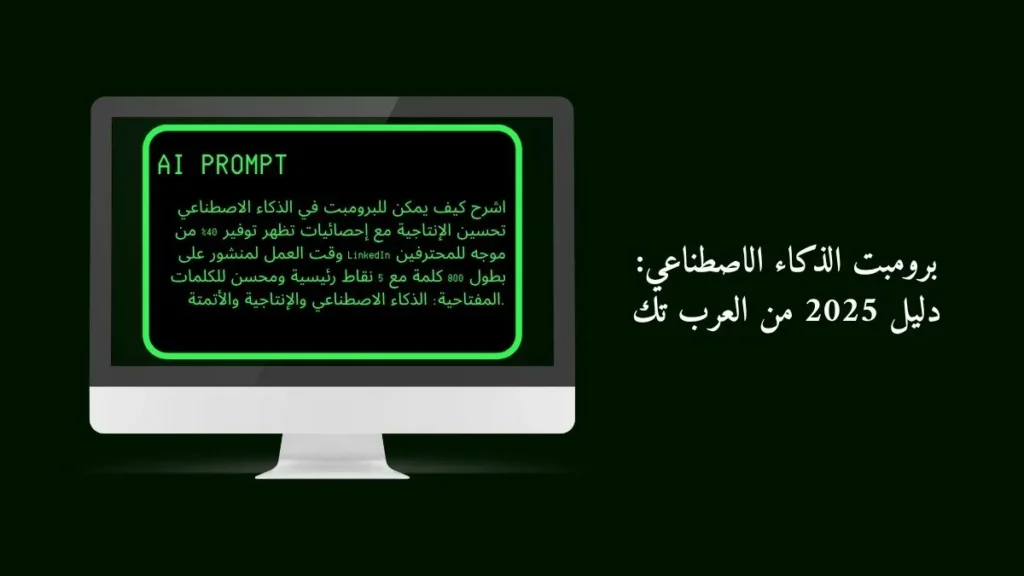 برومبت الذكاء الاصطناعي: دليل 2025 من العرب تك