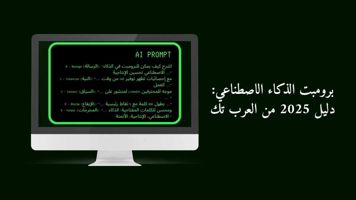 صورة شاشة لابتوب بداخالها نص مكتوب Ai prompt ونص برومبت الذكاء الاصطناعي