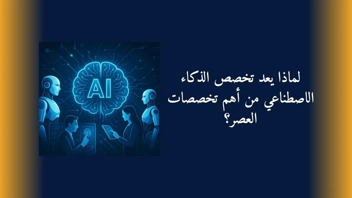 رسم توضيحيً يظهر أهمية الذكاء الاصطناعي به صورا لروبوتات وأدمغة رقمية وشبكات عصبية وبشر يتفاعلون مع التكنولوجيا الذكية.