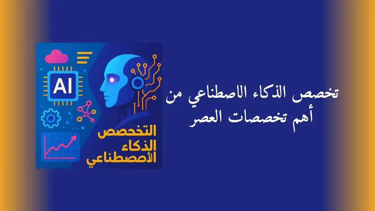 تخصص الذكاء الاصطناعي من أهم تخصصات العصر
