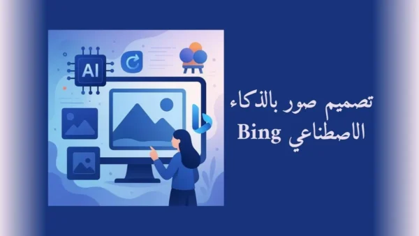تصميم صور بالذكاء الاصطناعي Bing دليل شامل