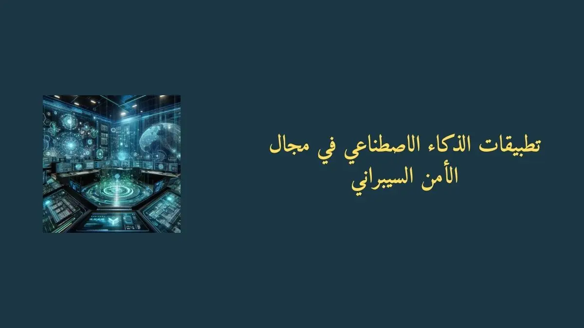 غرفة تحكم مستقبلية للأمن السيبراني مع واجهات هولوجرامية للذكاء الاصطناعي وتدفقات بيانات متوهجة ولوحات تحكم تفاعلية،