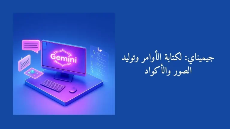 جيميناي: دليل كتابة الأوامر وتوليد الصور والأكواد