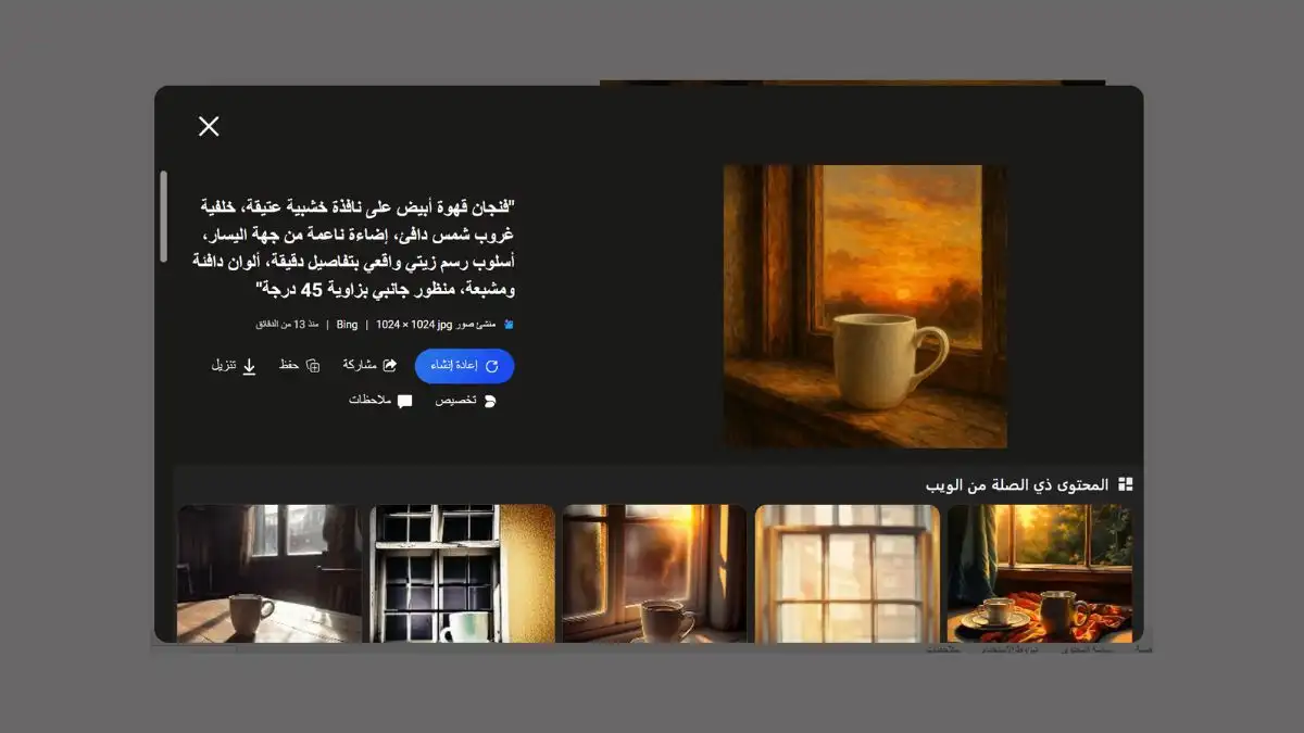 لقة شاشة بعد تصميم صورة بالذكاء الاصطناعي Bing توضح حفظ الصورة أو مشاركتها