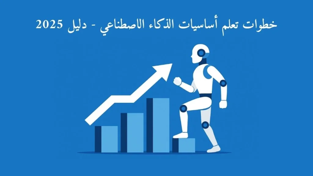 خطوات تعلم أساسيات الذكاء الاصطناعي