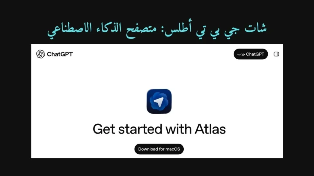 واجهة متصفح أطلس مع نص مكتوب شات جي بي تي أطلس: متصفح الذكاء الاصطناعي