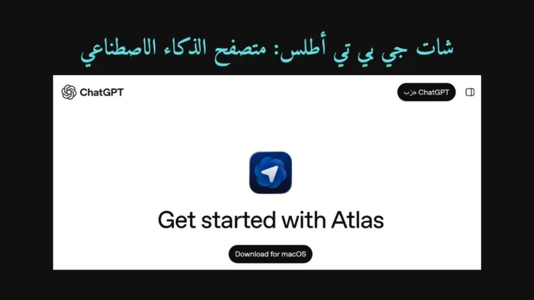 شات جي بي تي أطلس: متصفح الذكاء الاصطناعي