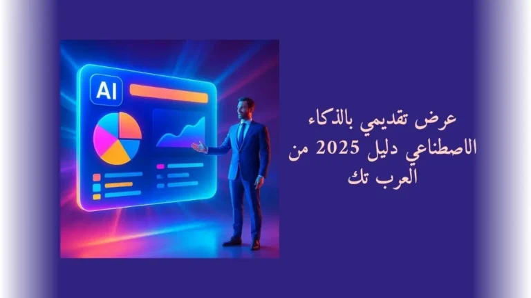 عرض تقديمي بالذكاء الاصطناعي دليل 2025