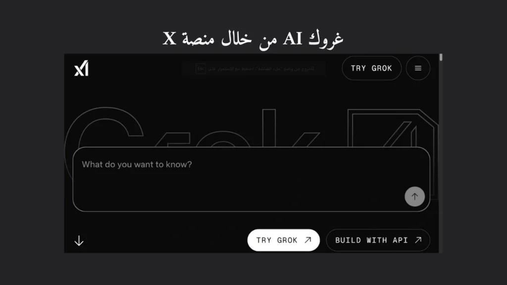 واجهة grok من خلال منصة إكس مع نص مكتوب غروك AI من خلال منصة X