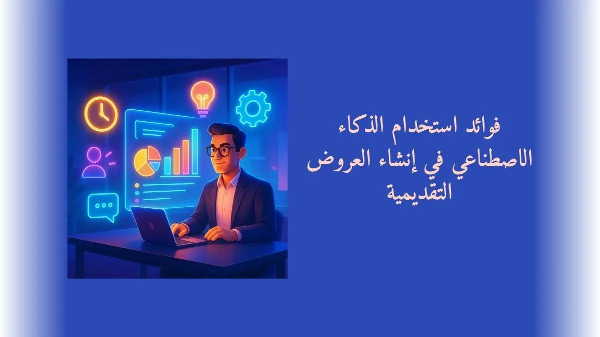 شخص يستخدم الذكاء الاصطناعي لإنشاء عروض تقديمية ثلاثية الأبعاد مع هولوغرامات توضح توفير الوقت وتحسين التصميم وتخصيص المحتوى وترتيب الأفكار
