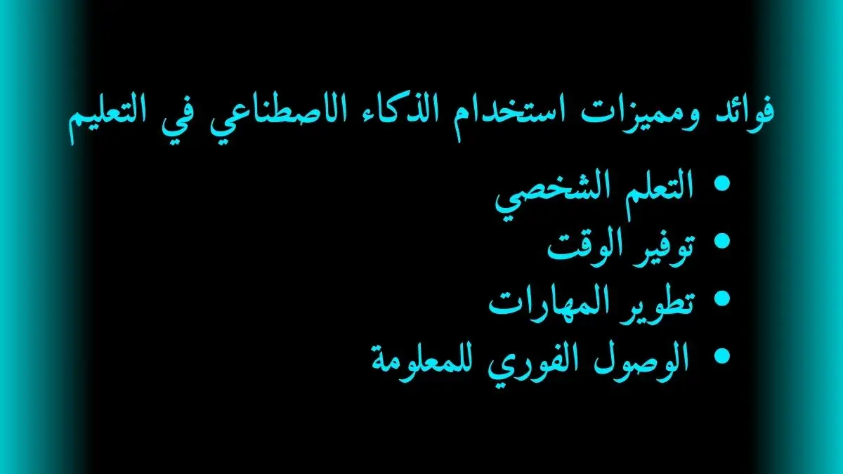 صورة بها نص فوائد ومميزات استخدام الذكاء الاصطناعي في التعليم