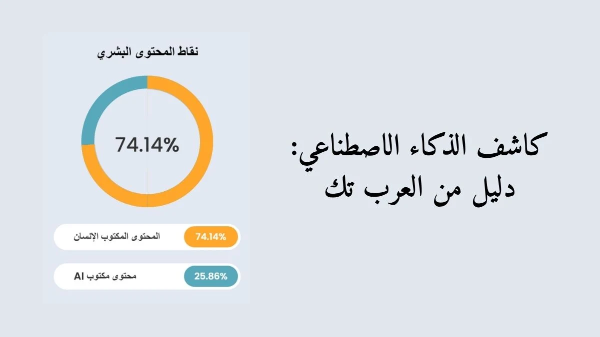 كاشف الذكاء الاصطناعي: دليل من العرب تك