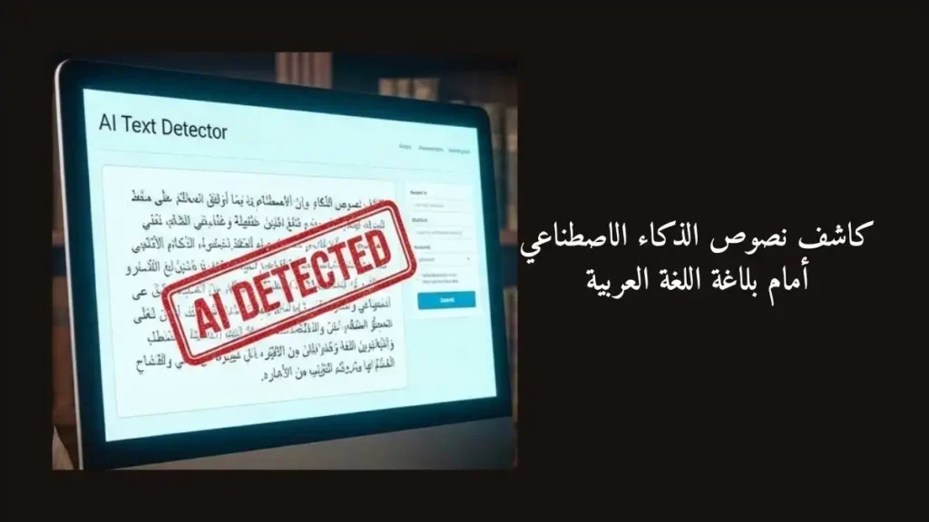 شاشة كمبيوتر بها نص AI DETECTED مع نص مكتوب كاشف-نصوص-الذكاء-الاصطناعي-أمام-بلاغة-اللغة-العربية