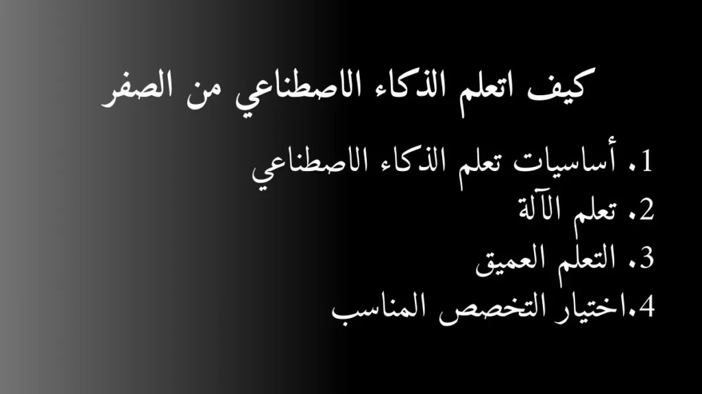 نص مكتوب كيف اتعلم الذكاء الاصطناعي من الصفر