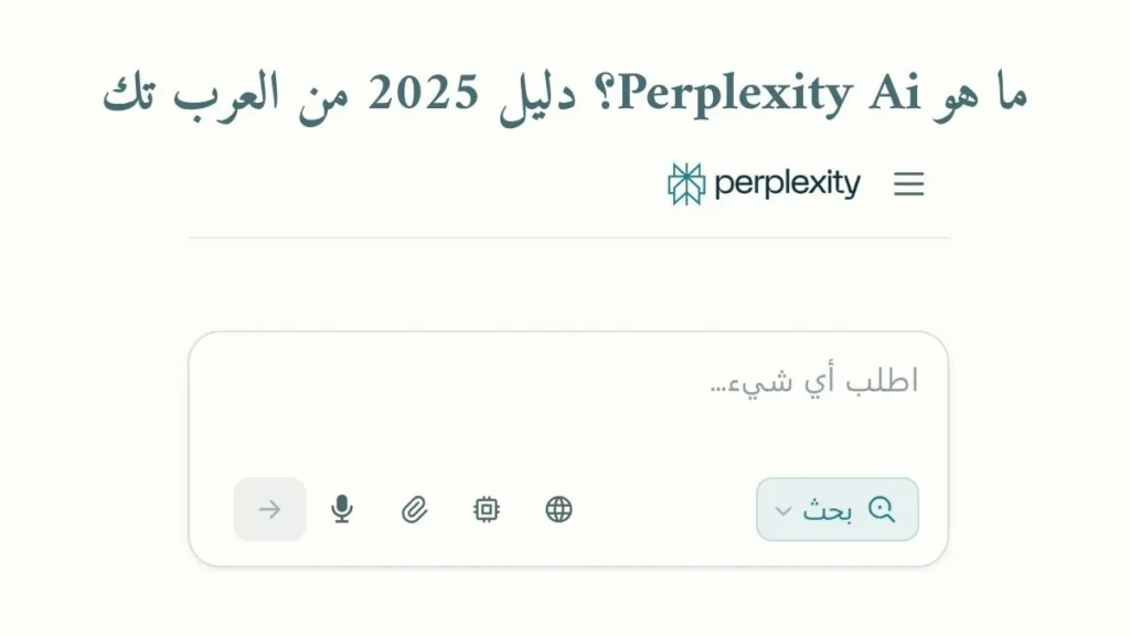 ما هو Perplexity Ai؟ دليل 2025 من العرب تك
