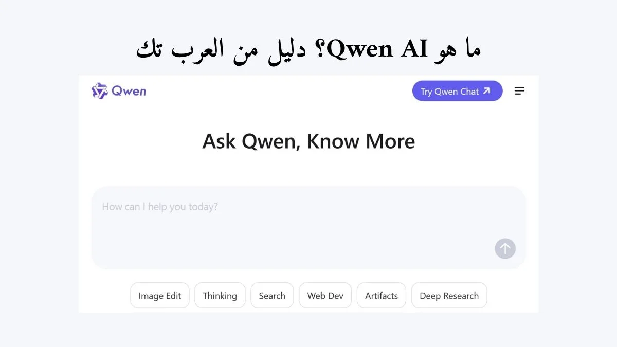 واجهة موقع Qwen AI مع نص مكتوب ما هو Qwen AI؟ دليل من العرب تك