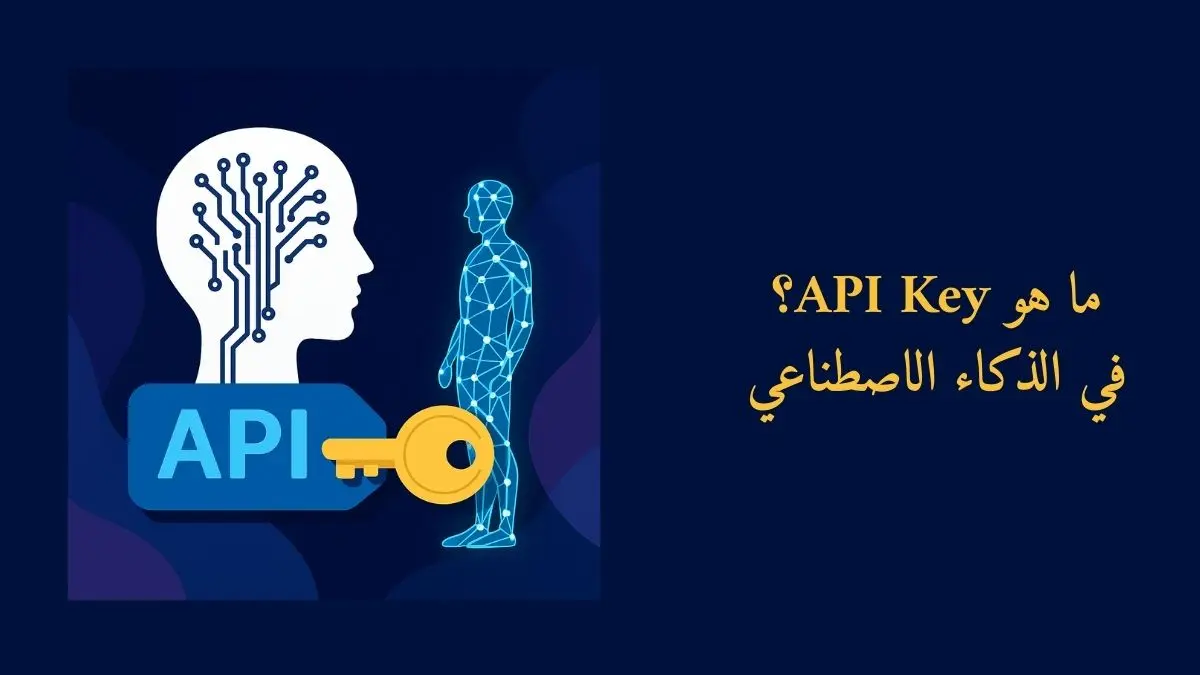 رأس بشري بتصميم دوائر إلكترونية متصل بمفتاح ذهبي يحمل عبارة API مع نص مكتوب ما خو API Key في الذكاء الاصطناعي