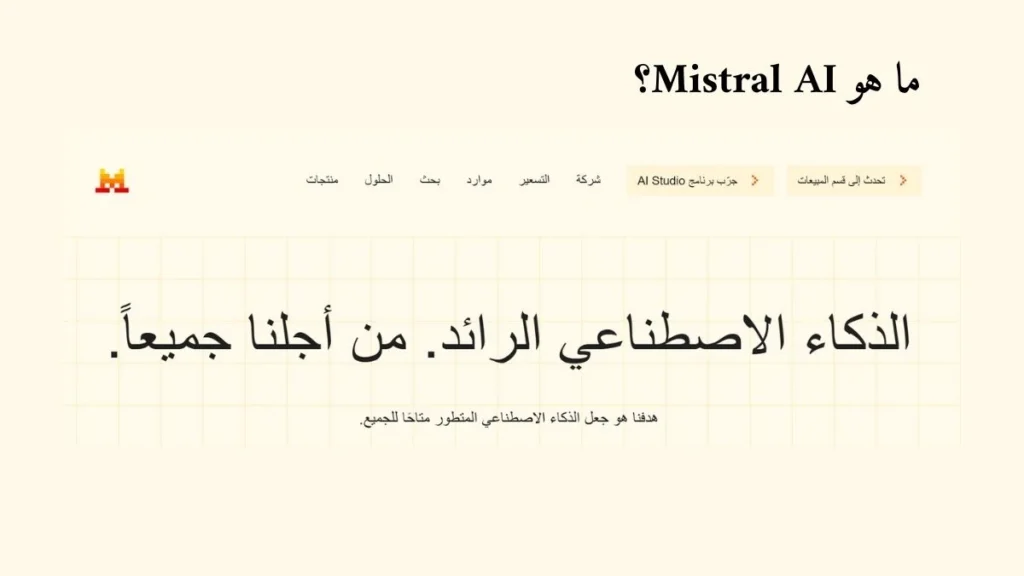 ما هو Mistral AI