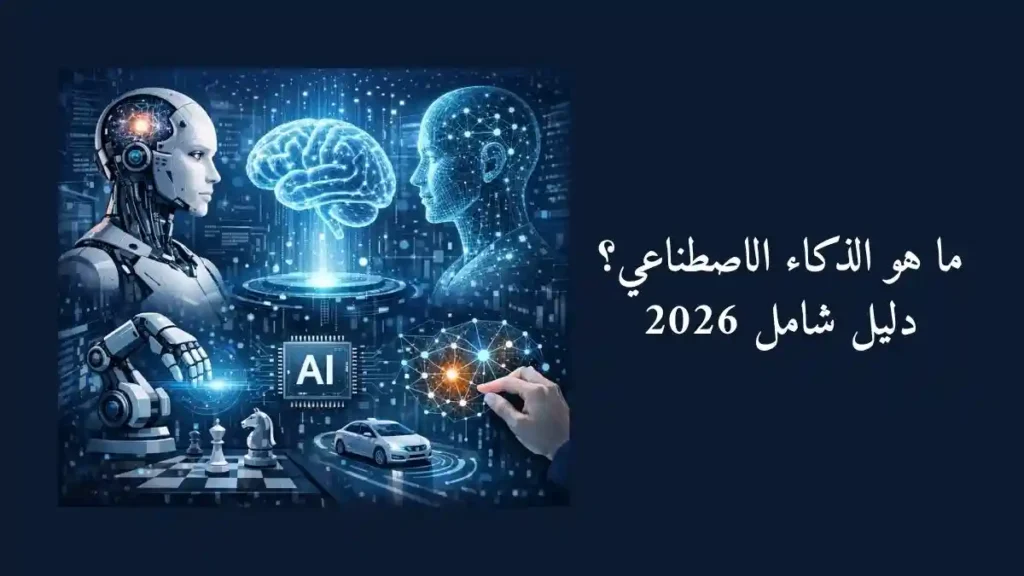 ما هو الذكاء الاصطناعي؟ دليل شامل