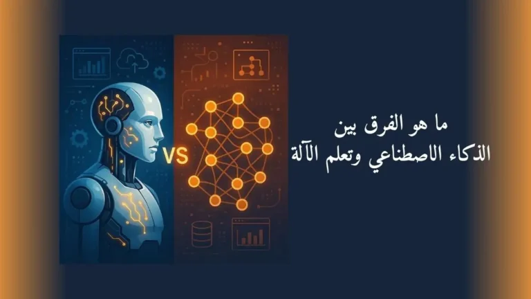 ما هو الفرق بين الذكاء الاصطناعي وتعلم الآلة