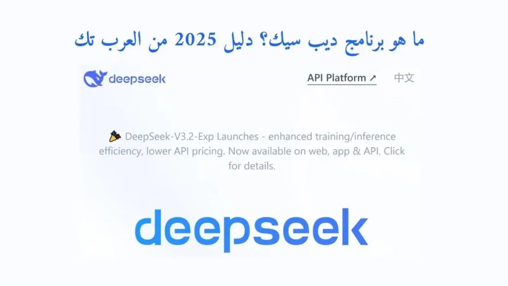 ما هو برنامج ديب سيك؟ دليل 2025 من العرب تك