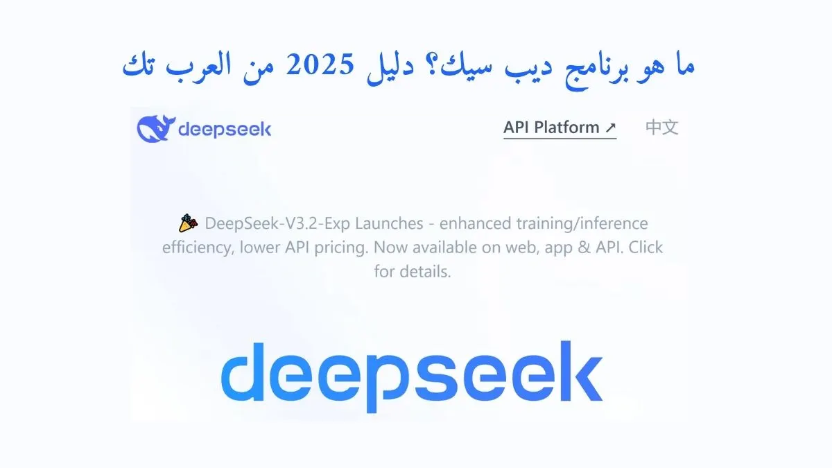 واجهة موقع ديب سيك مع نص مكتوب ما هو برنامج ديب سيك؟ دليل 2025 من العرب تك